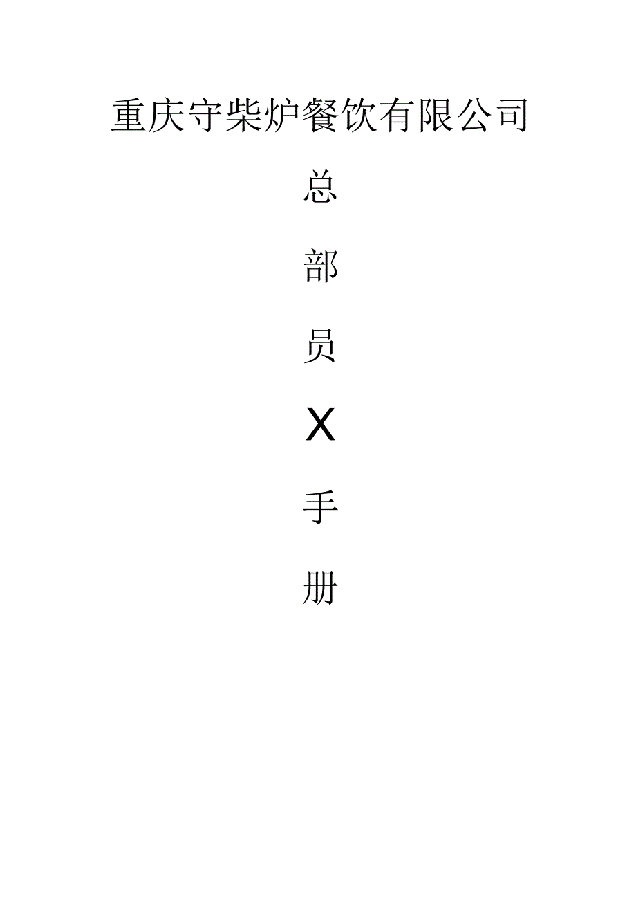 各行业员工手册60重庆守柴炉餐饮有限公司员工手册.docx_第1页