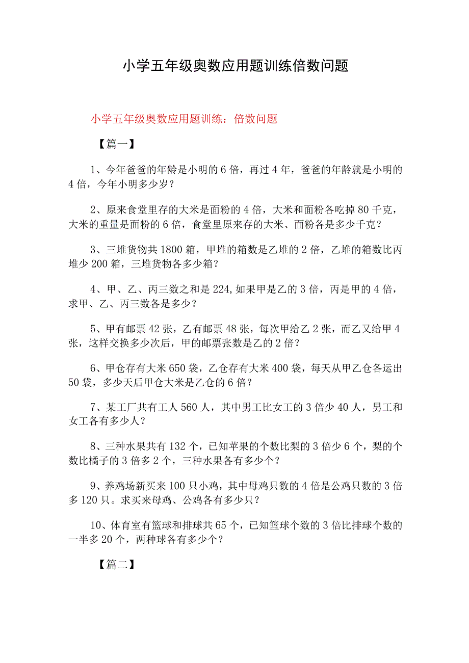 小学五年级奥数应用题训练 倍数问题.docx_第1页