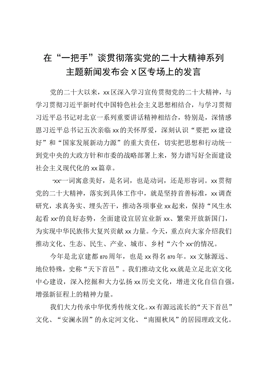 在一把手谈贯彻落实党的二十大精神系列主题新闻发布会X区专场上的发言.docx_第1页