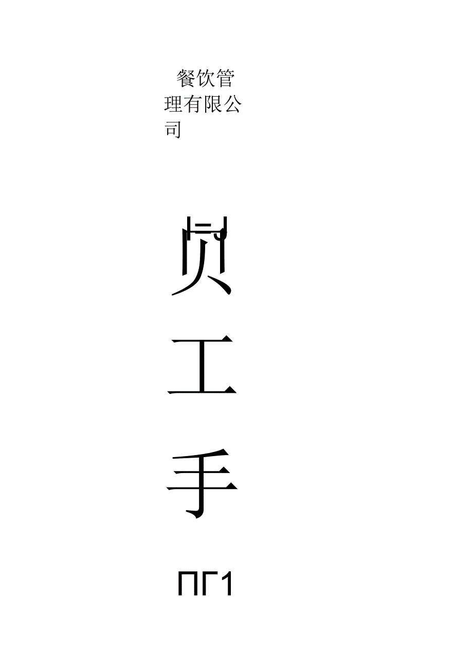 各行业员工手册17和兴园连锁餐饮管理公司员工手册1.docx_第1页