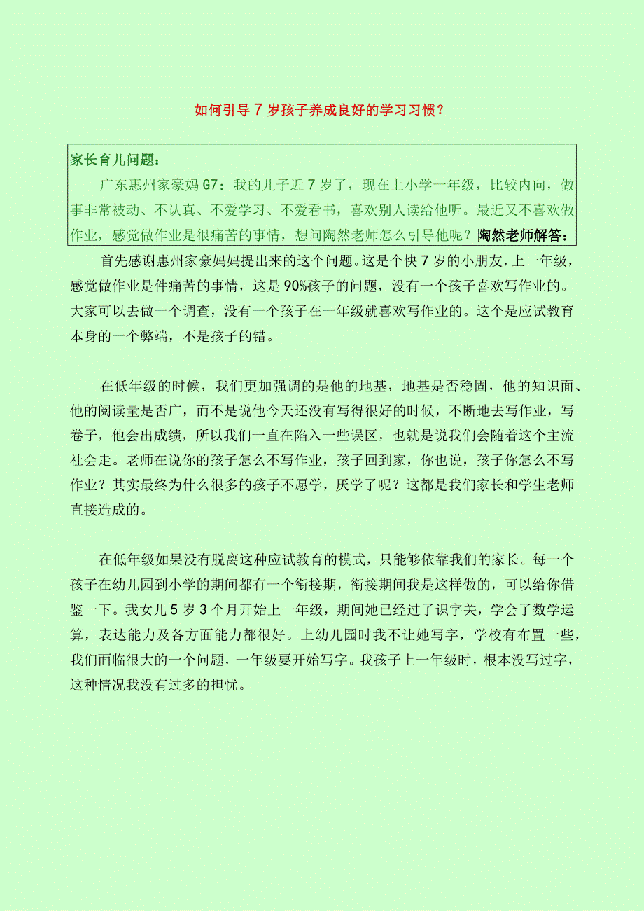 422 如何引导7岁孩子养成良好的学习习惯？.docx_第1页