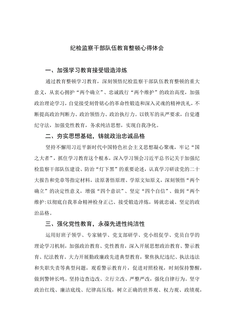 2023纪检监察干部队伍教育整顿心得体会范文范文10篇精选供参考.docx_第1页