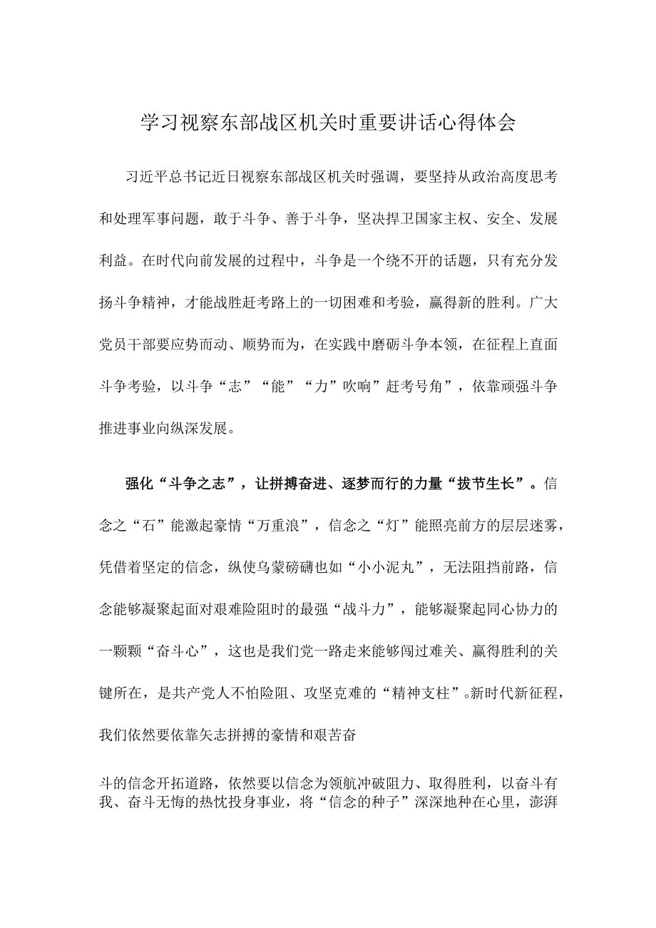 学习视察东部战区机关时重要讲话心得体会.docx_第1页