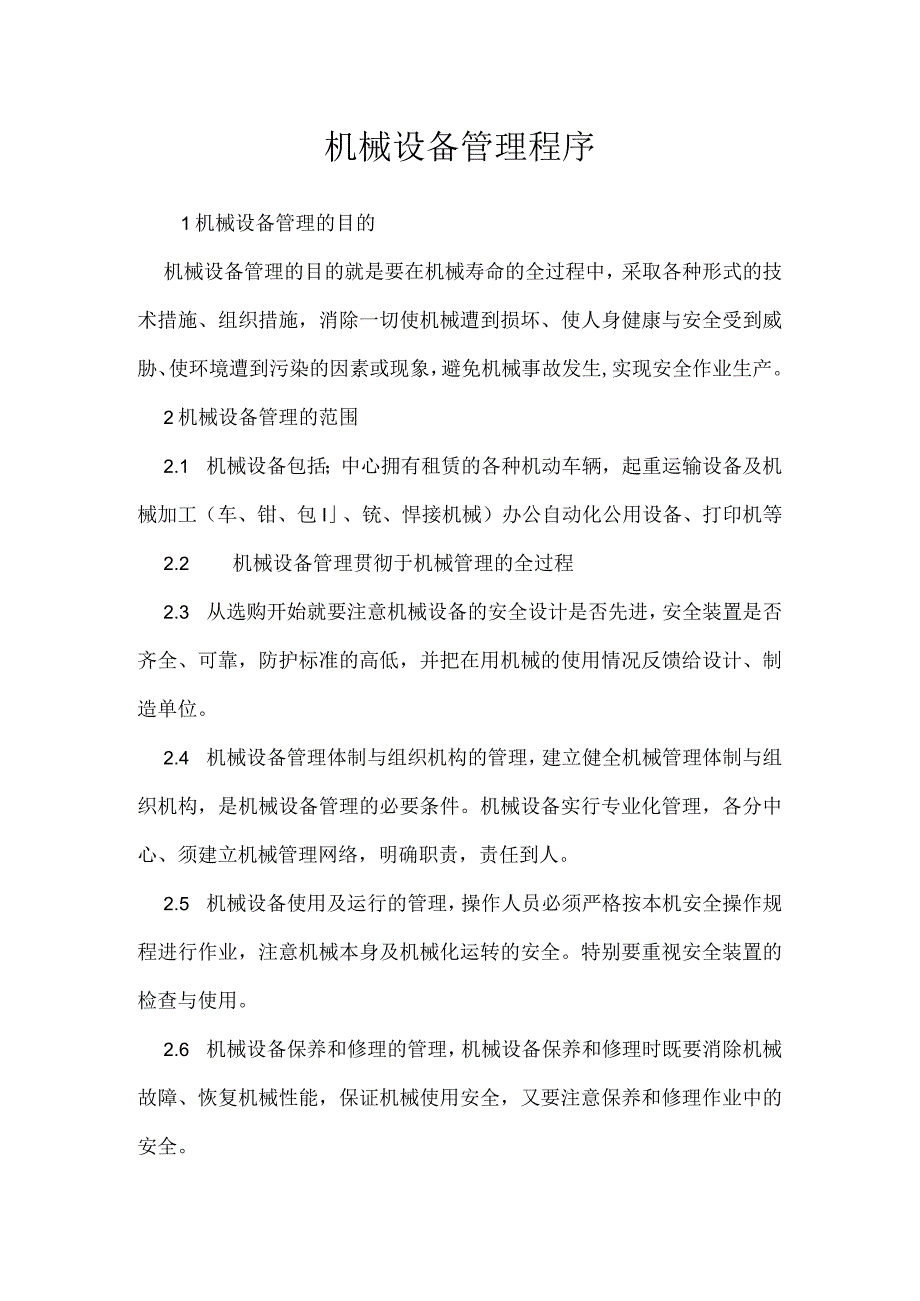 机械设备管理程序模板范本.docx_第1页