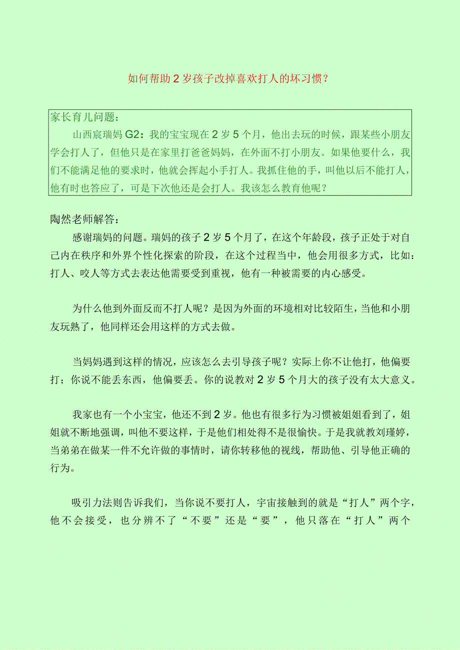 433 如何帮助2岁孩子改掉喜欢打人的坏习惯？.docx_第1页