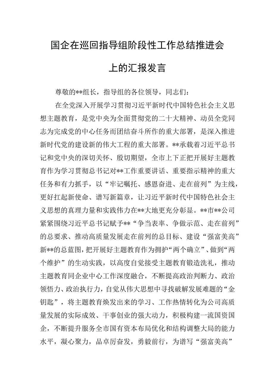 国企在巡回指导组阶段性工作总结推进会上的汇报发言.docx_第1页