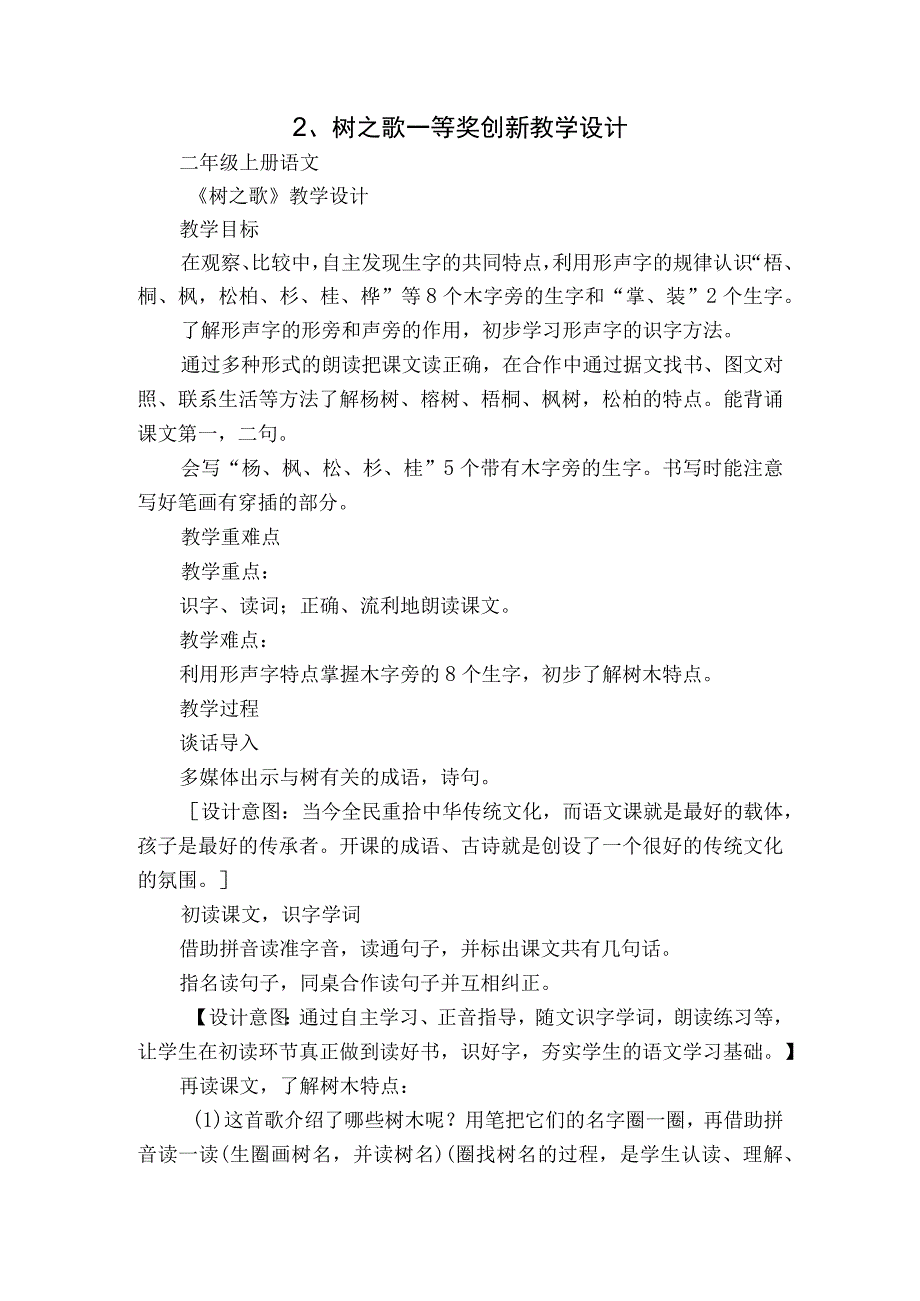 2树之歌 一等奖创新教学设计.docx_第1页