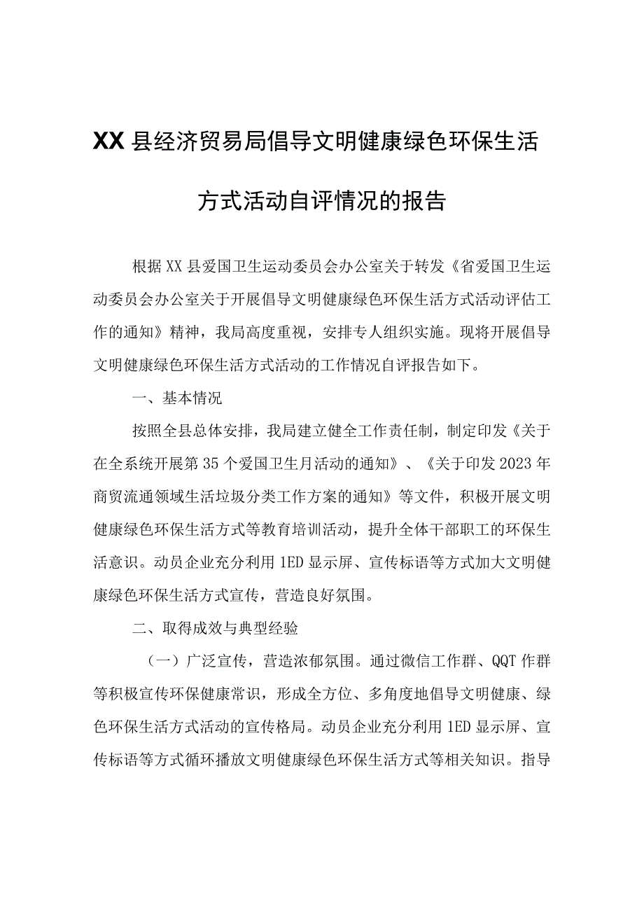 XX县经济贸易局倡导文明健康绿色环保生活方式活动自评情况的报告.docx_第1页