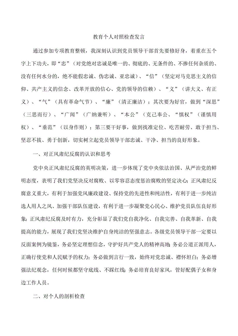 教育个人对照检查发言.docx_第1页