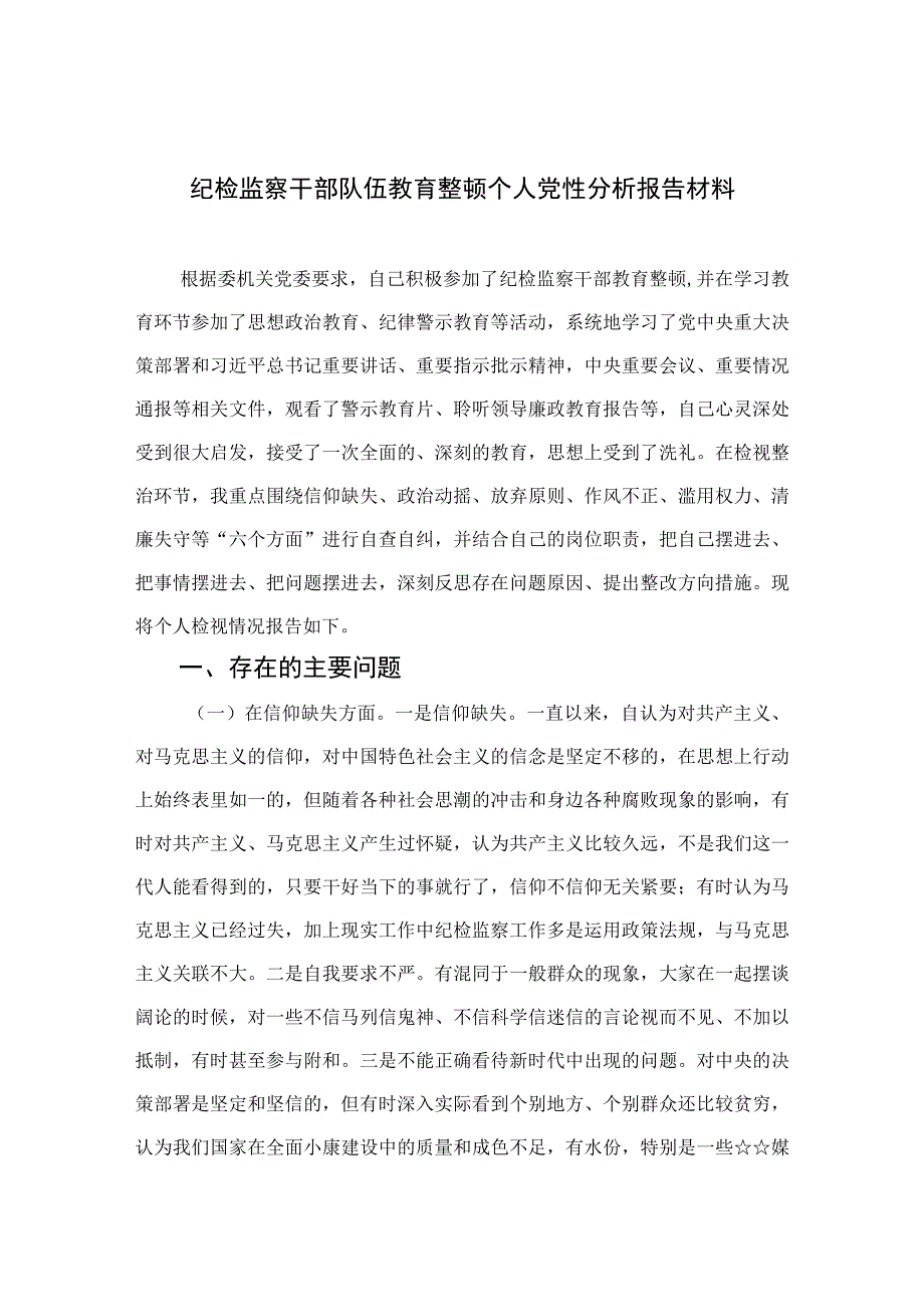 2023纪检监察干部队伍教育整顿个人党性分析报告材料精选3篇.docx_第1页