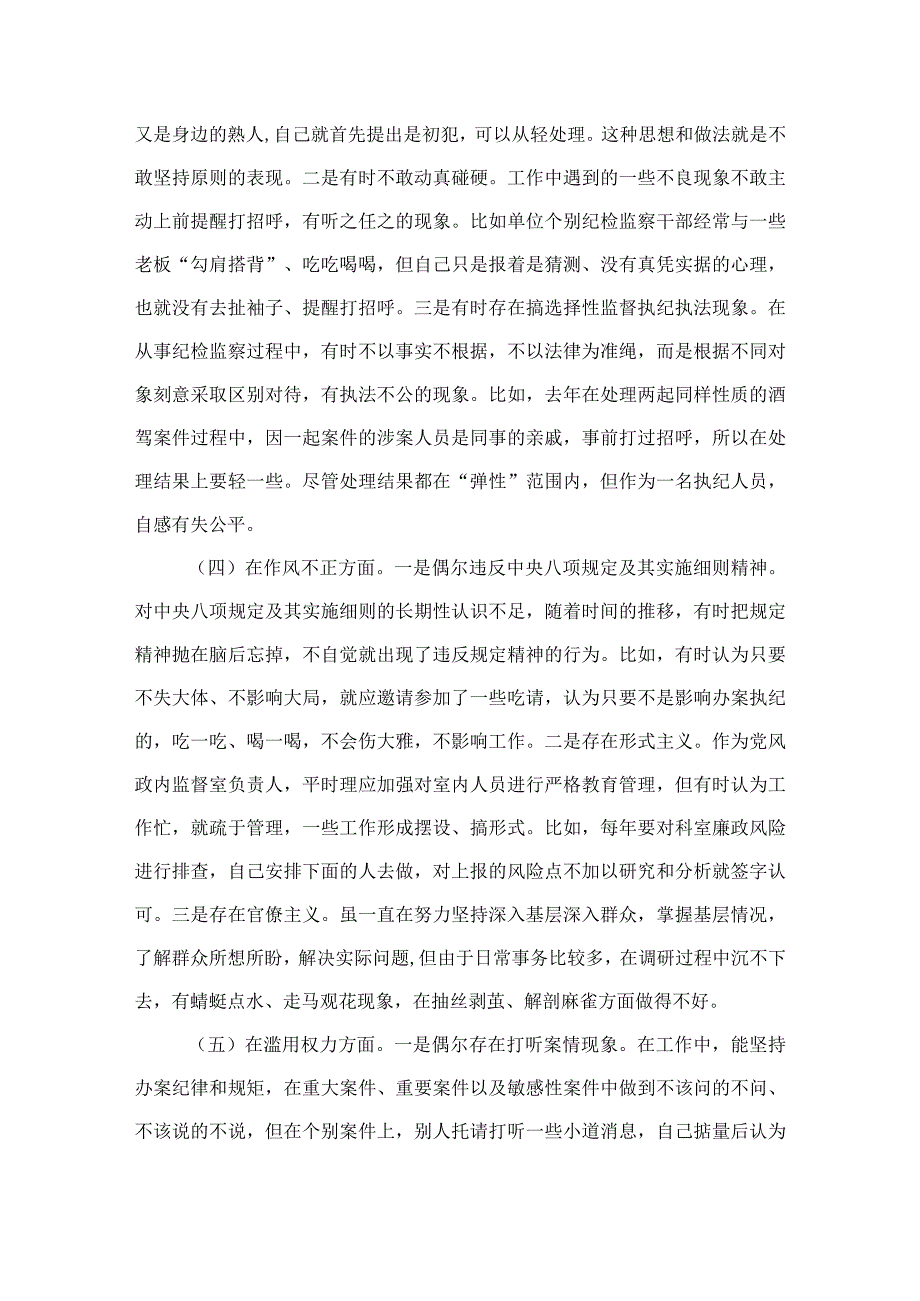 2023纪检监察干部队伍教育整顿个人党性分析报告材料精选3篇.docx_第3页