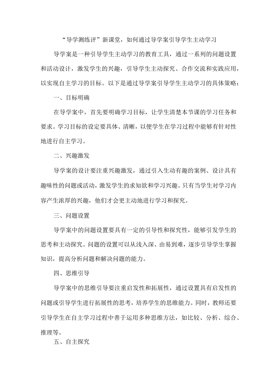 导学测练评新课堂如何通过导学案引导学生主动学习.docx_第1页