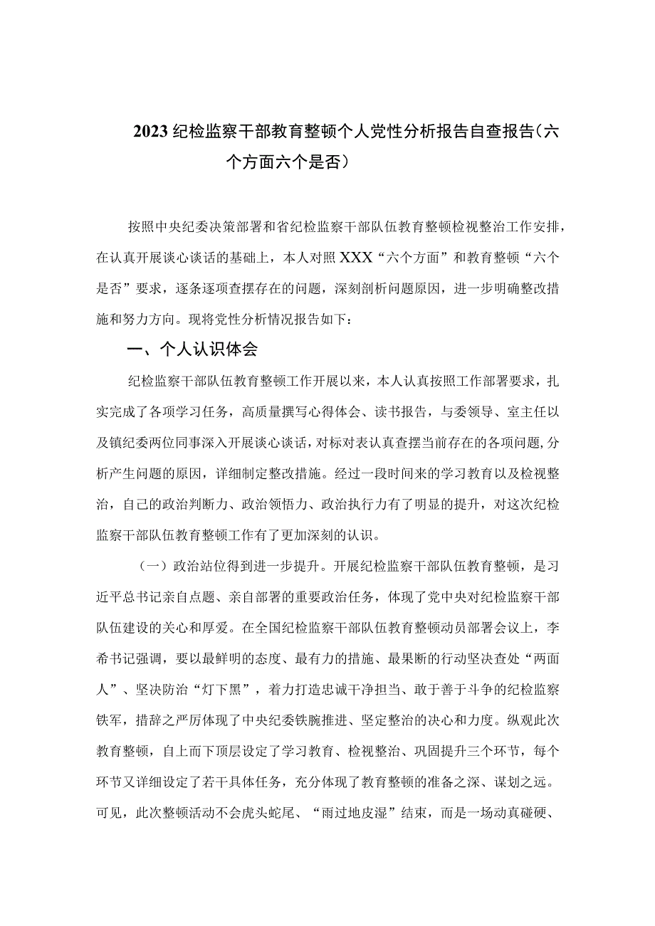 2023纪检监察干部教育整顿个人党性分析报告自查报告六个方面六个是否精选共三篇.docx_第1页