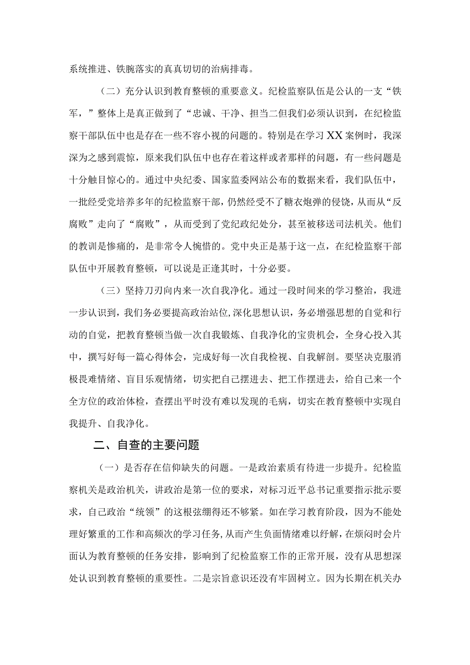 2023纪检监察干部教育整顿个人党性分析报告自查报告六个方面六个是否精选共三篇.docx_第2页