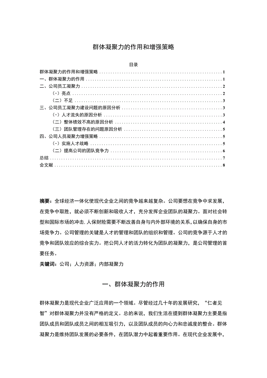 2023群体凝聚力的作用和增强策略论文6000字.docx_第1页