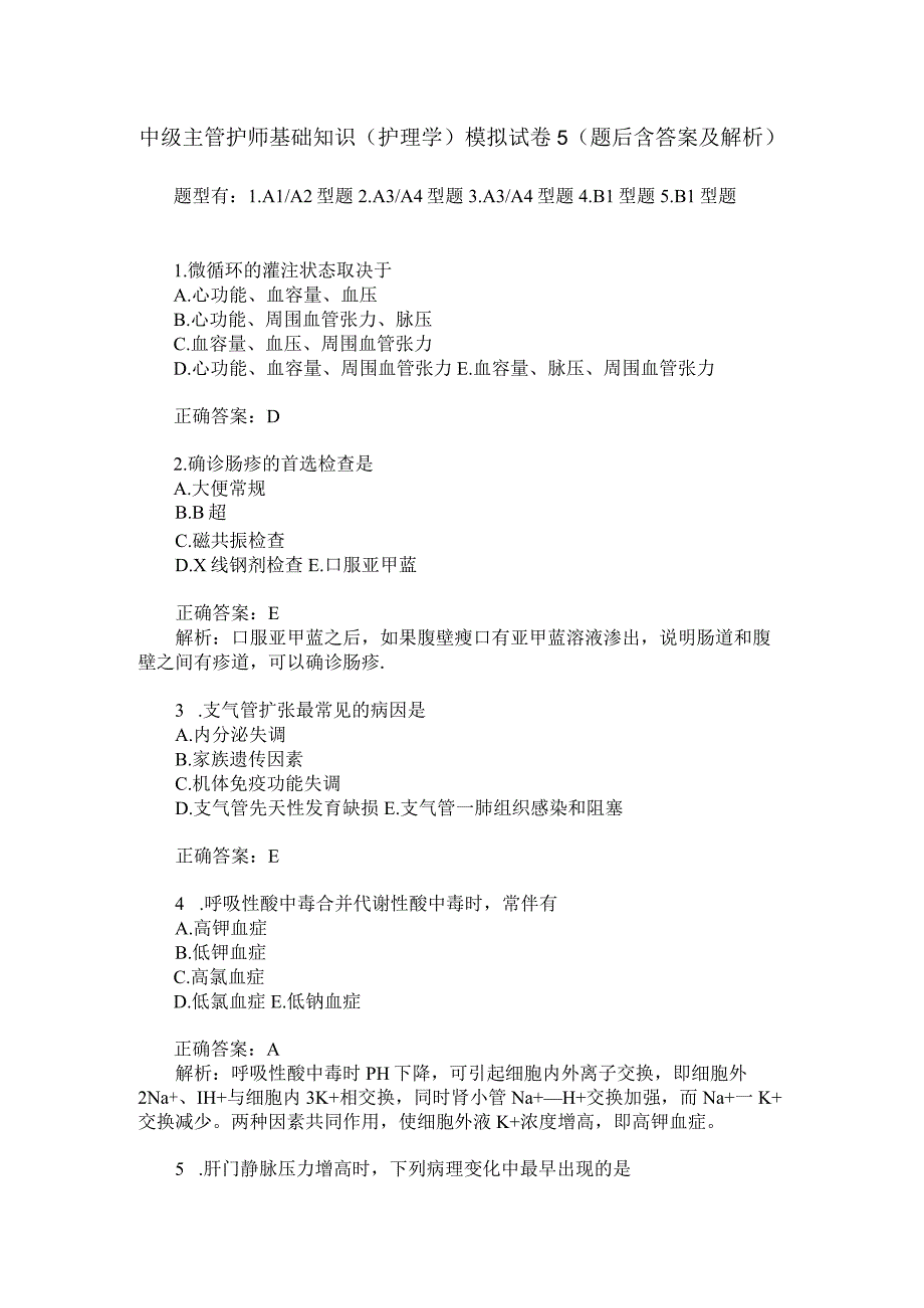 中级主管护师基础知识护理学模拟试卷5题后含答案及解析.docx_第1页