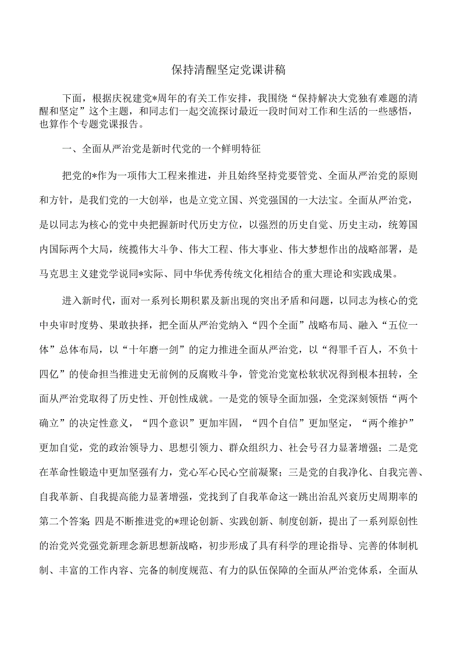 保持清醒坚定党课讲稿.docx_第1页