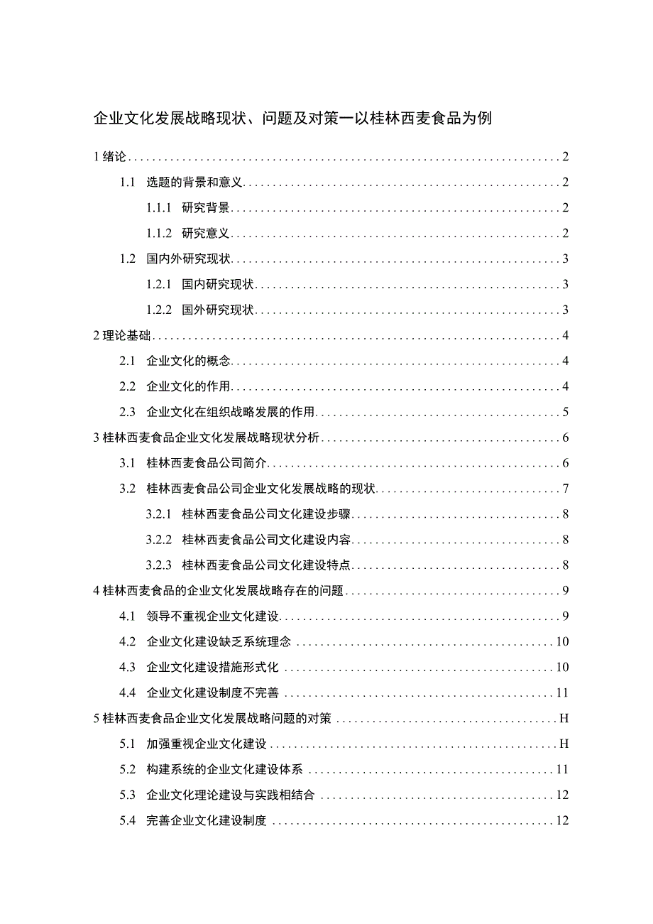 《2023谷物燕麦品企业文化发展战略现状问题及对策—以西麦食品为例》11000字.docx_第1页