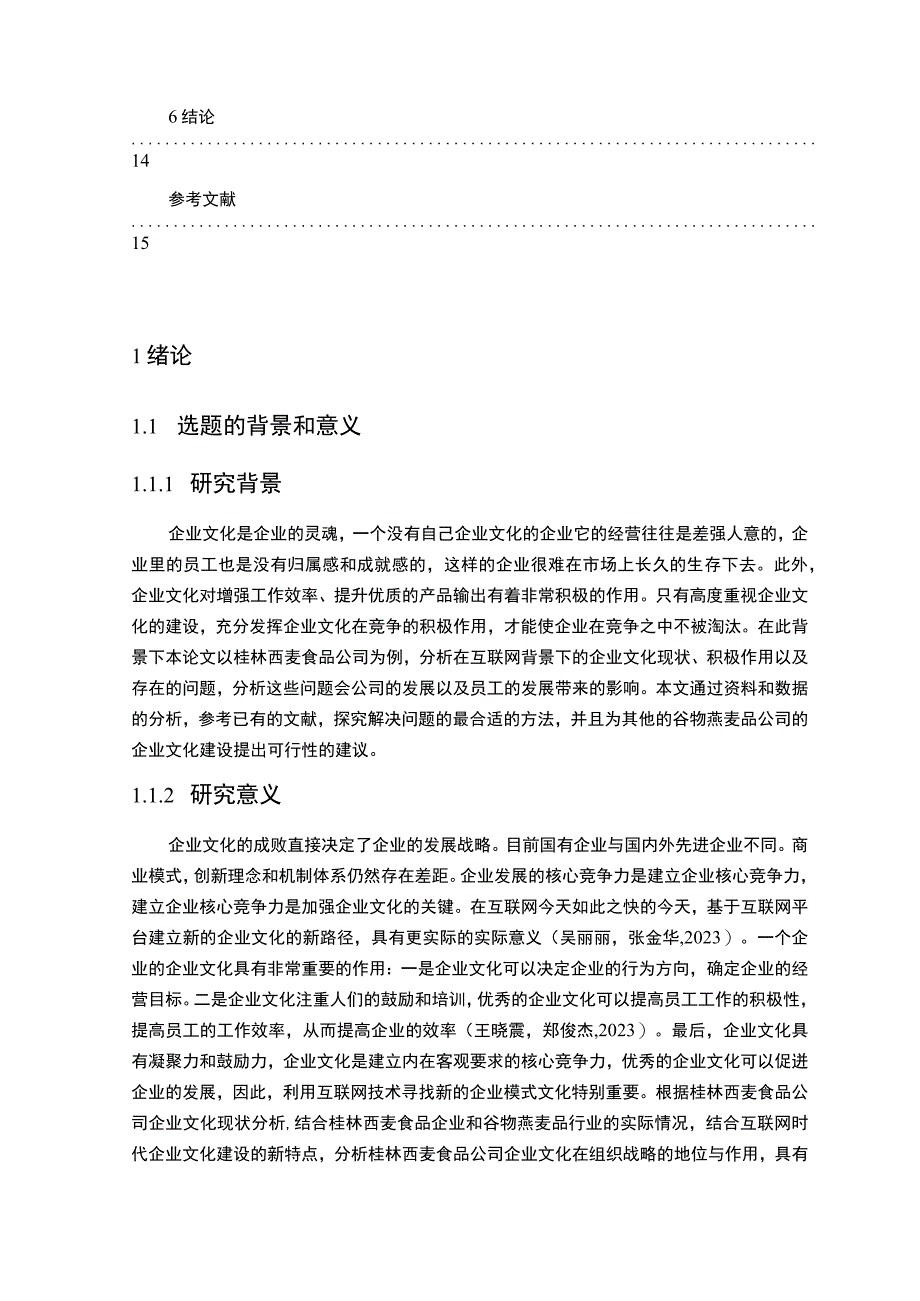 《2023谷物燕麦品企业文化发展战略现状问题及对策—以西麦食品为例》11000字.docx_第2页