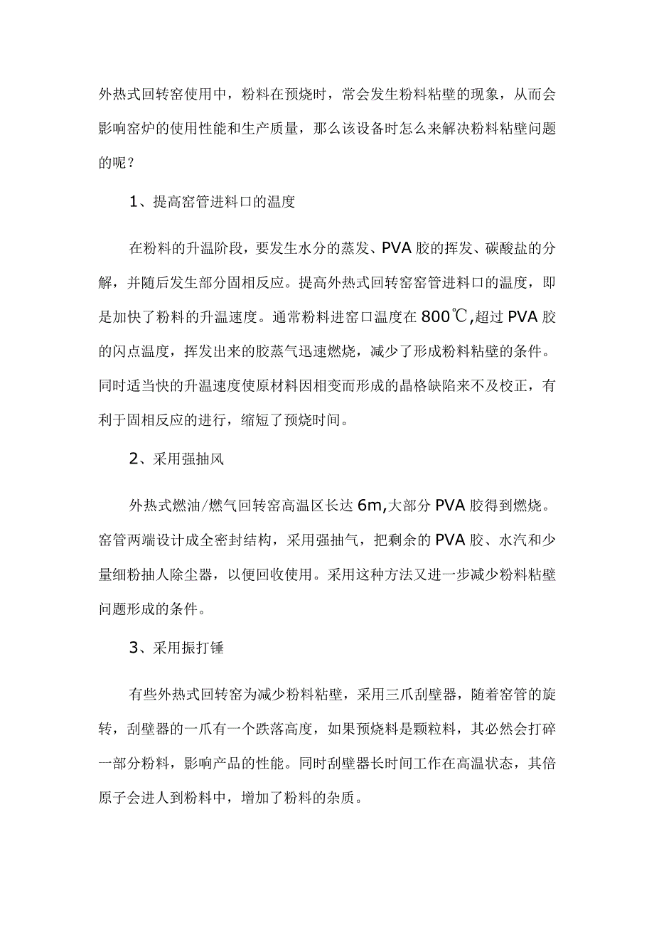 外热式回转窑怎么解决粉料粘壁的问题.docx_第1页