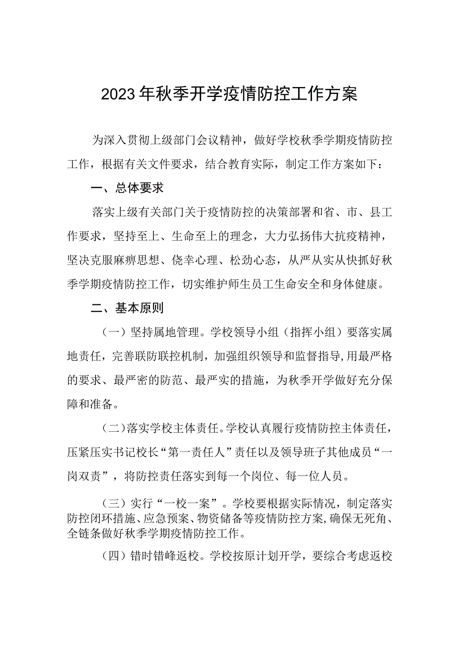 中小学校秋季开学返校疫情防控工作方案6篇.docx_第1页