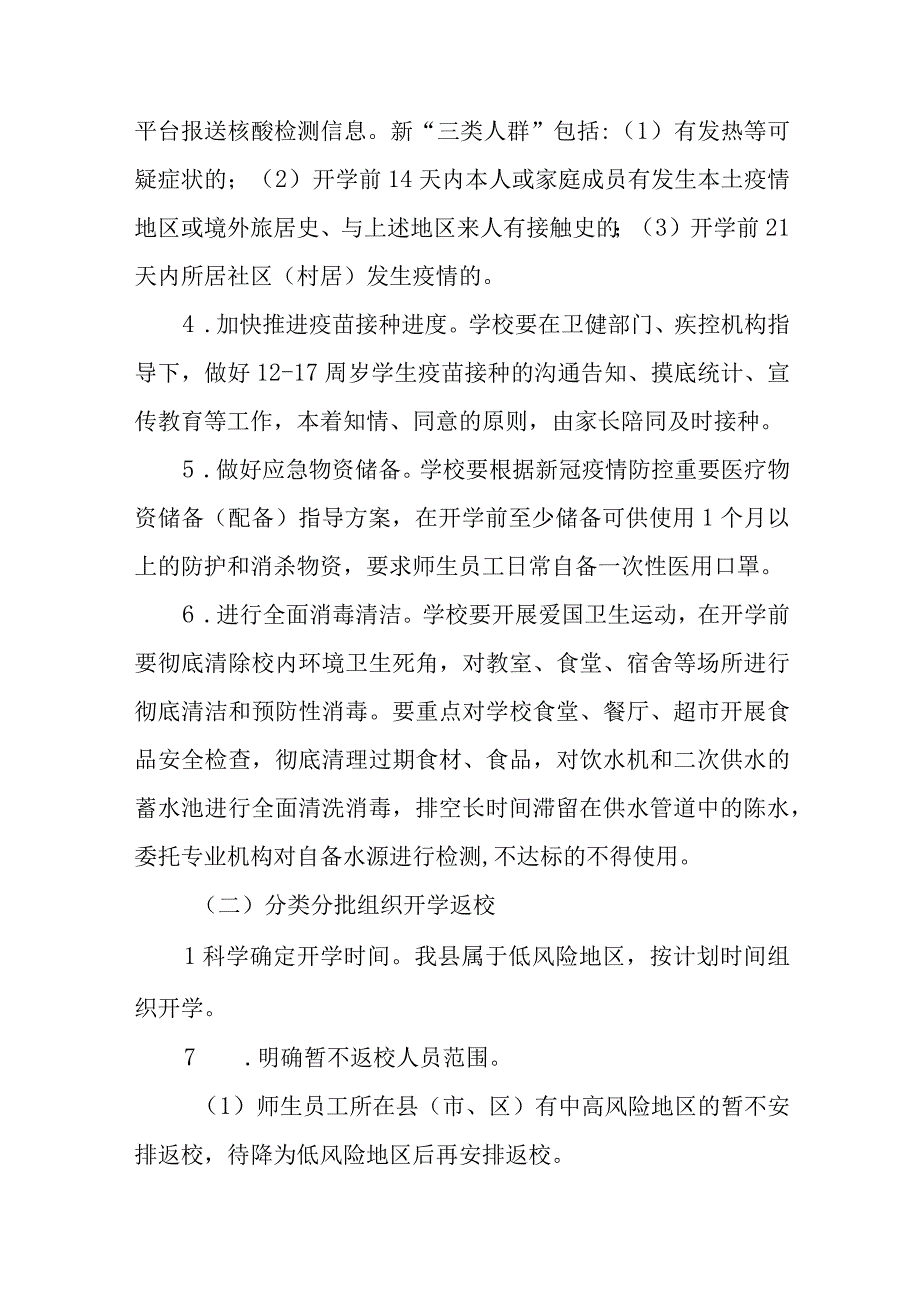 中小学校秋季开学返校疫情防控工作方案6篇.docx_第3页