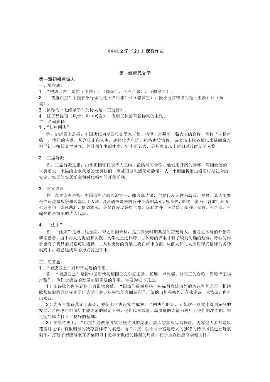 大学远程教育学院《中国文学2》课程作业.docx_第1页