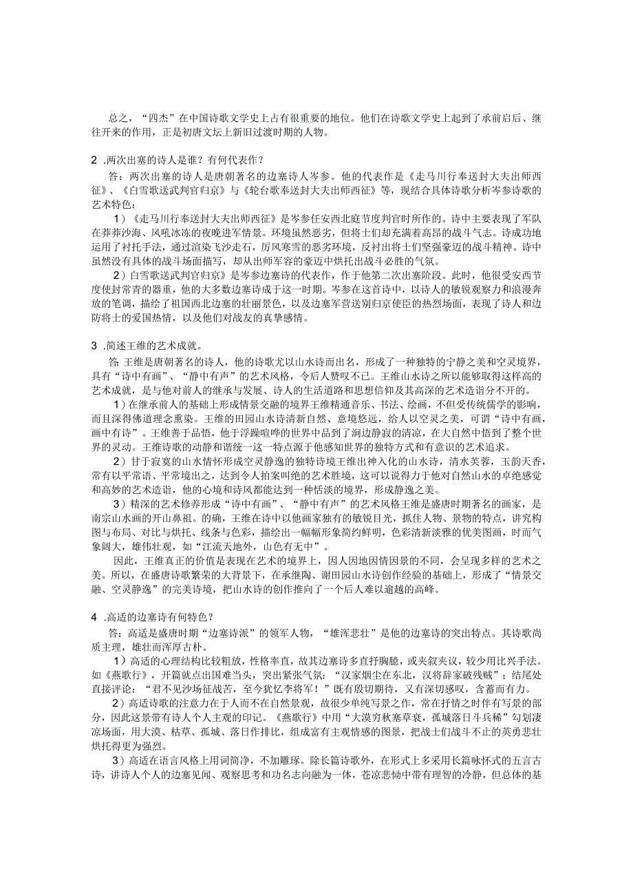 大学远程教育学院《中国文学2》课程作业.docx_第2页