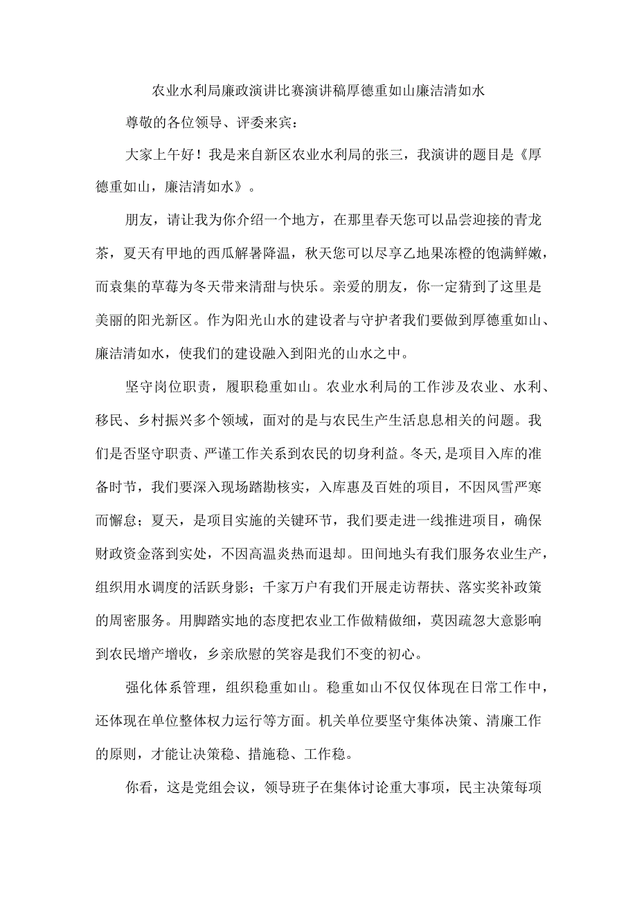 农业水利局廉政演讲比赛演讲稿厚德重如山廉洁清如水.docx_第1页