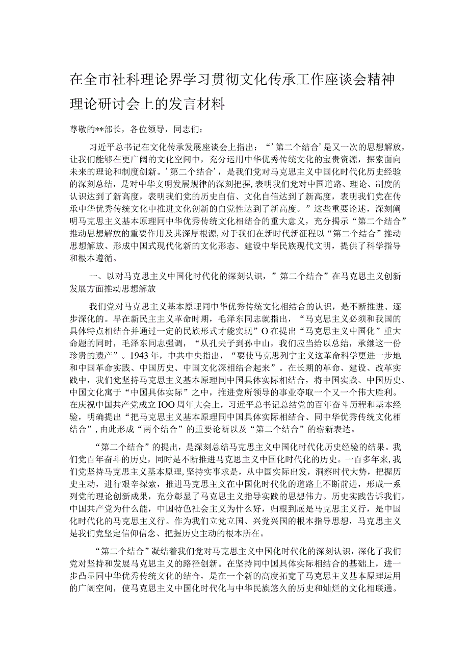 在全市社科理论界学习贯彻文化传承工作座谈会精神理论研讨会上的发言材料.docx_第1页