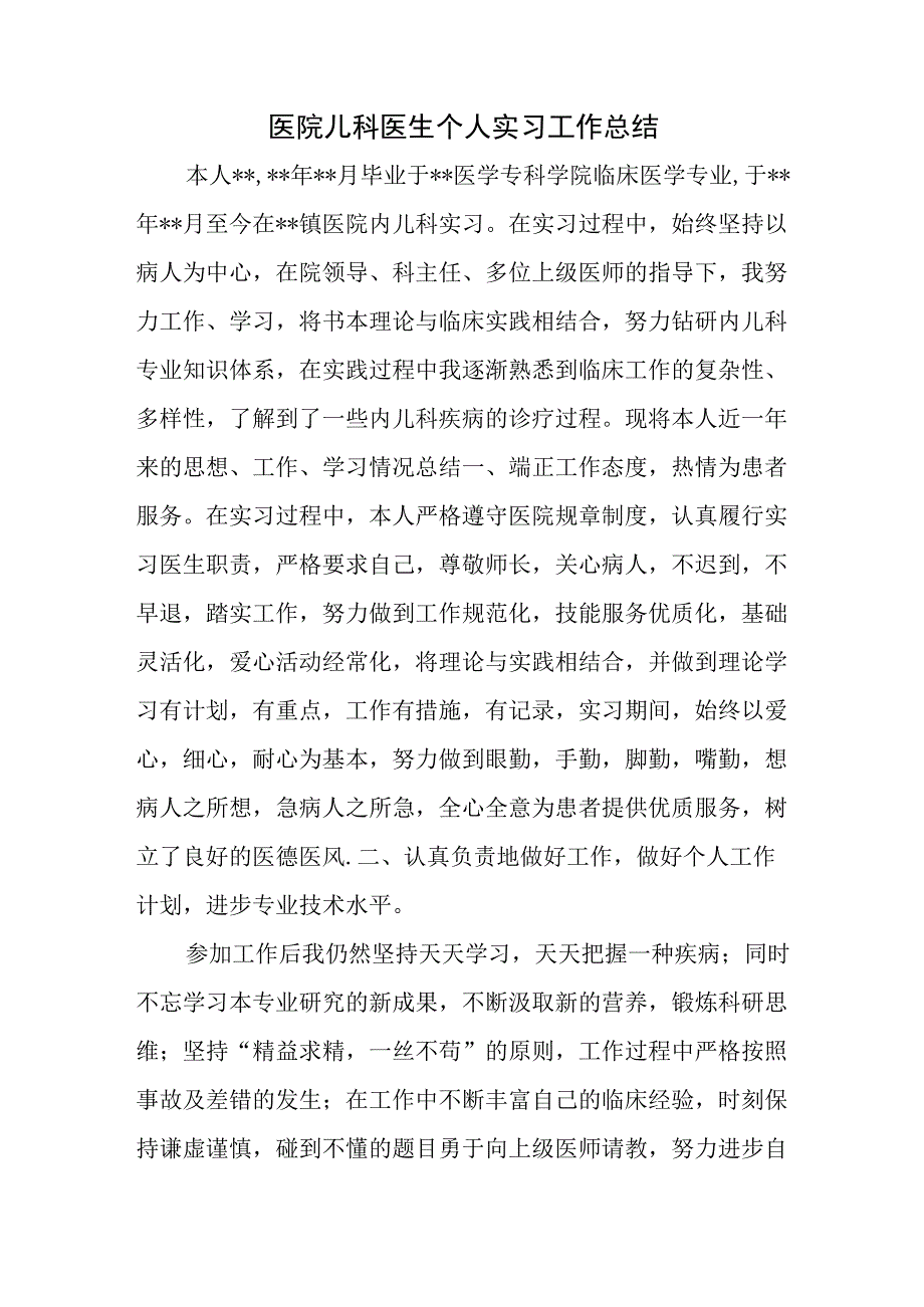 医院儿科医生个人实习工作总结.docx_第1页