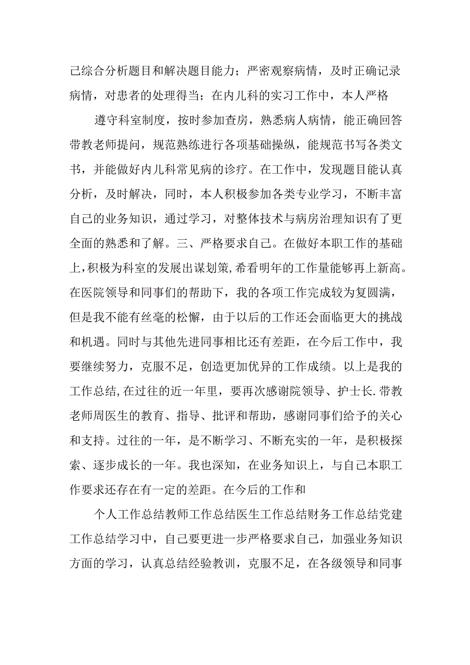 医院儿科医生个人实习工作总结.docx_第2页