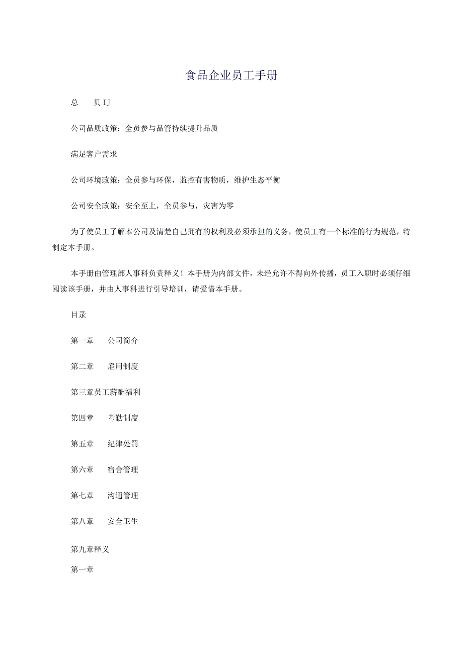 各行业员工手册62食品企业员工手册.docx_第1页