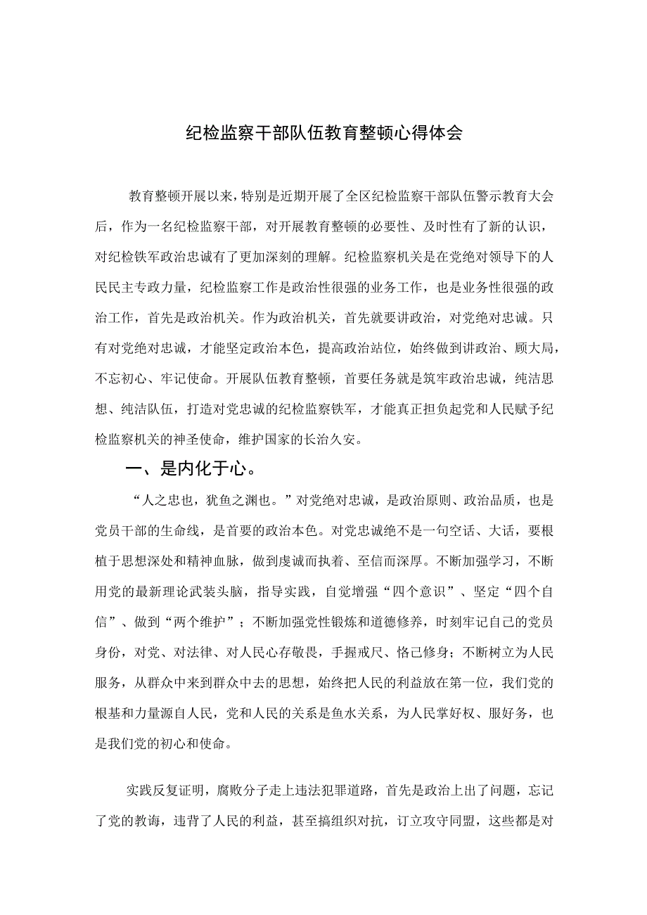 2023纪检监察干部队伍教育整顿心得体会范文精选共10篇.docx_第1页