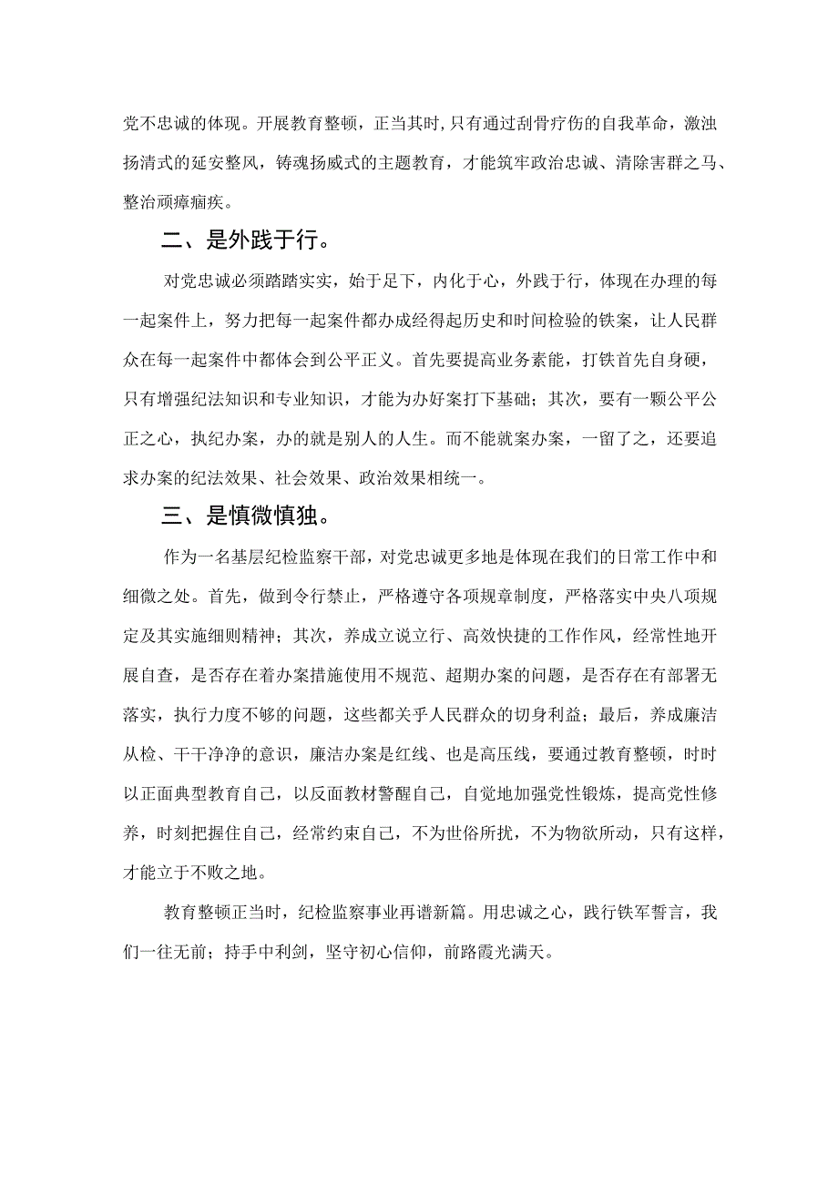 2023纪检监察干部队伍教育整顿心得体会范文精选共10篇.docx_第2页