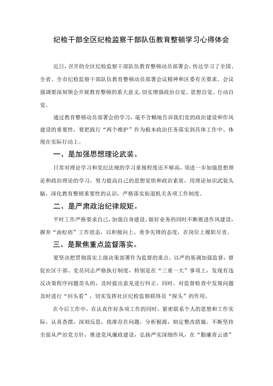 2023纪检监察干部队伍教育整顿心得体会范文精选共10篇.docx_第3页