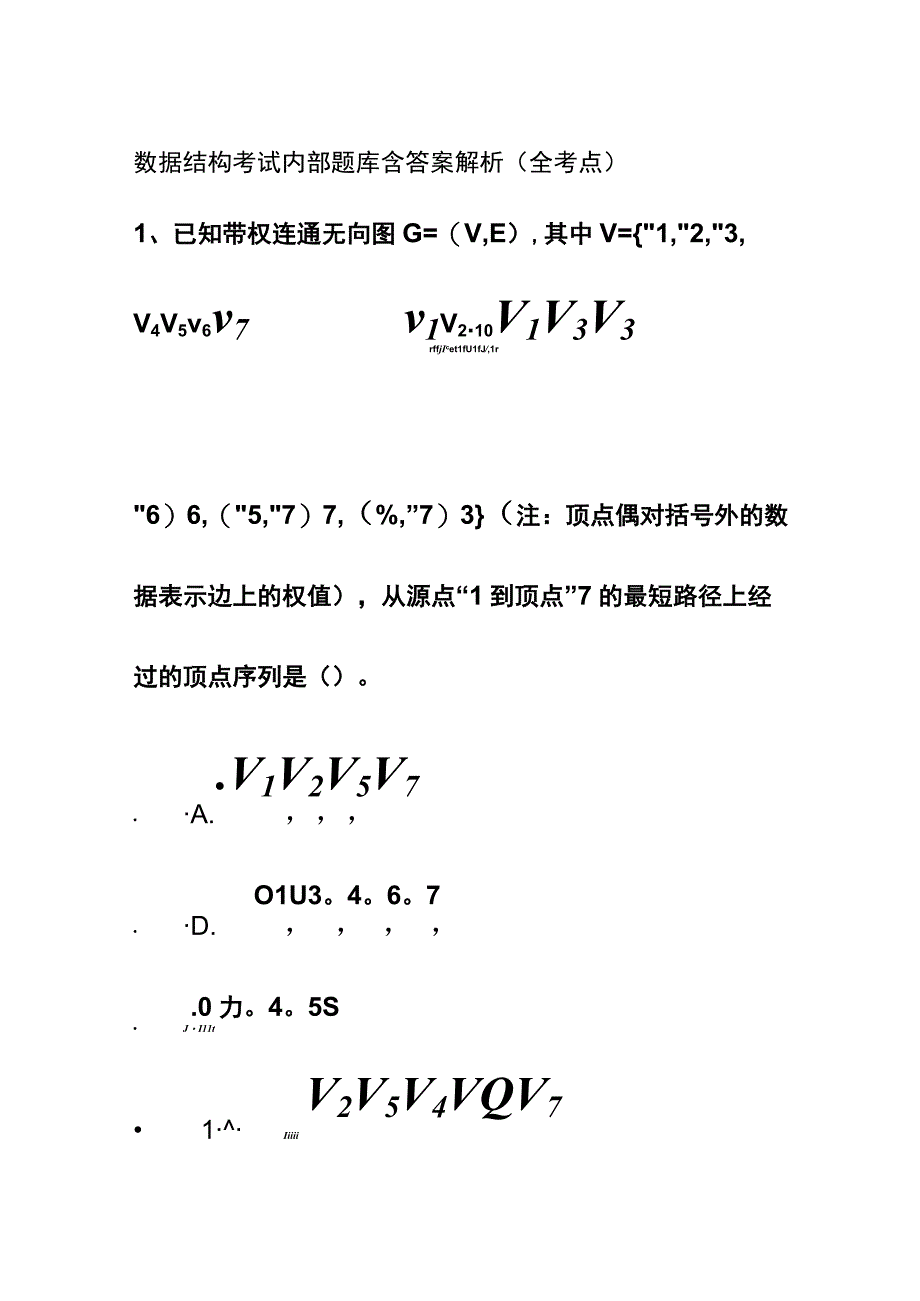 全数据结构考试内部题库含答案解析2023版.docx_第1页