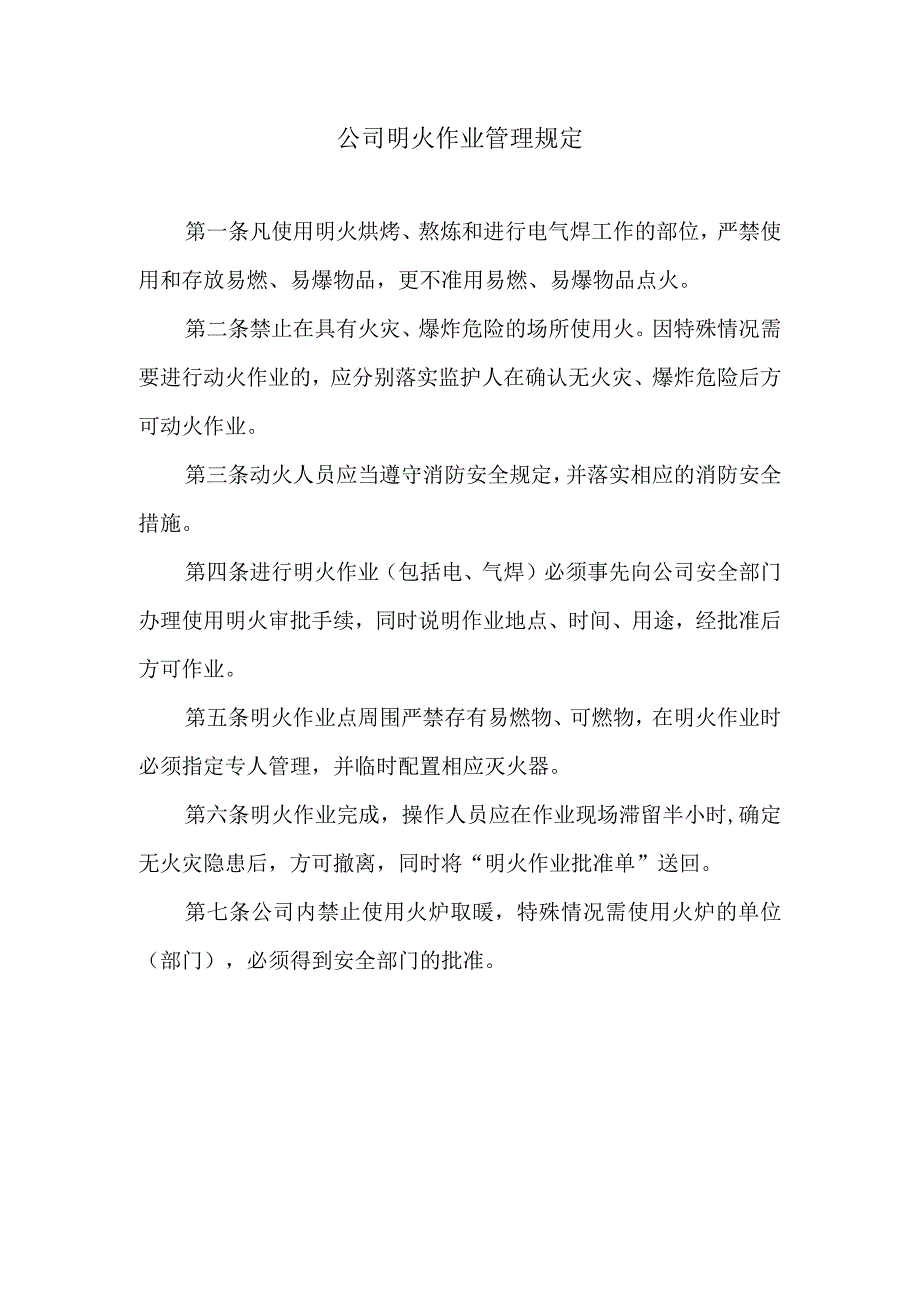 公司明火作业管理规定.docx_第1页