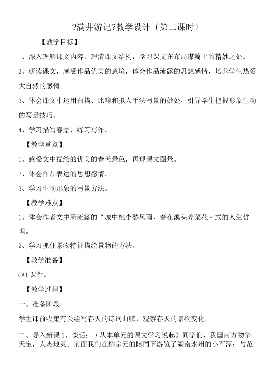 《满井游记》教学设计第二课时.docx_第1页