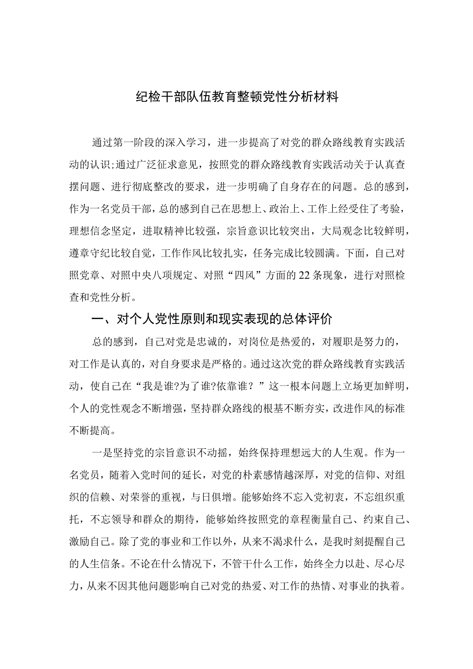 2023纪检干部队伍教育整顿党性分析材料精选三篇集锦.docx_第1页