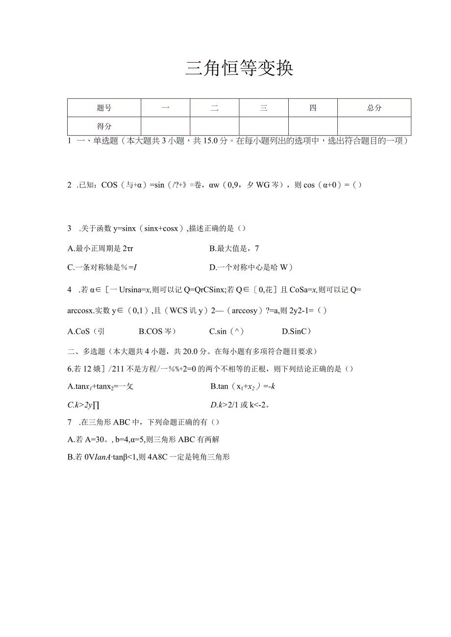 三角恒等变换作业考试.docx_第1页