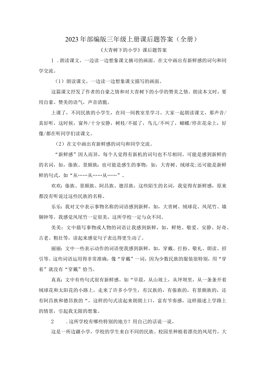 2023年部编版三年级上册课后题答案全册.docx_第1页