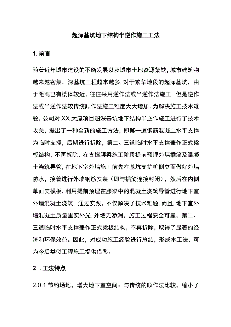 全超深基坑地下结构半逆作施工工法.docx_第1页