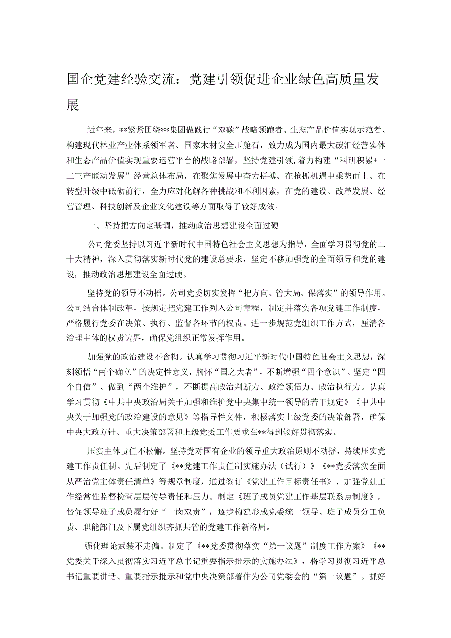 国企党建经验交流：党建引领促进企业绿色高质量发展.docx_第1页