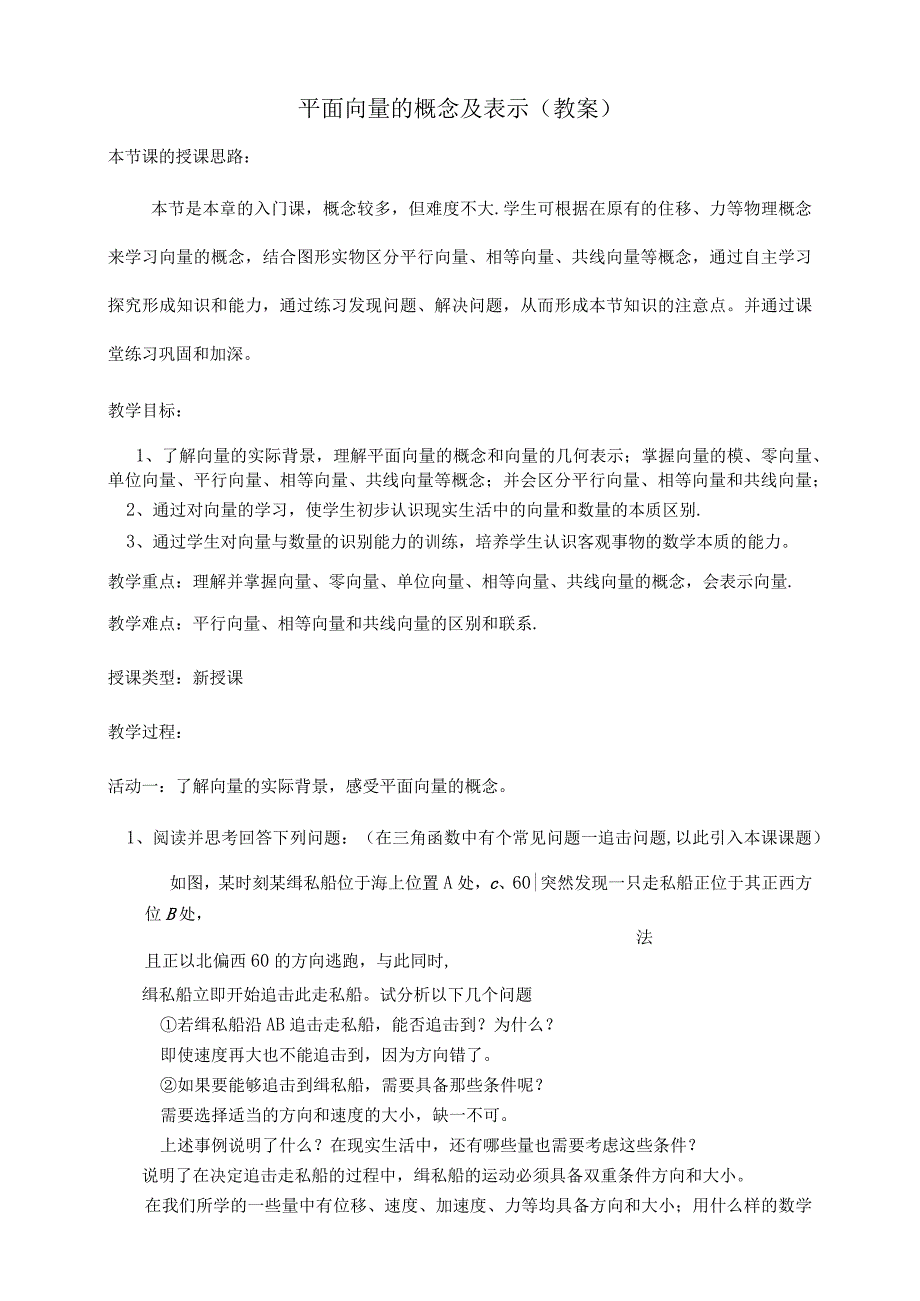 平面向量的概念及表示教案.docx_第1页