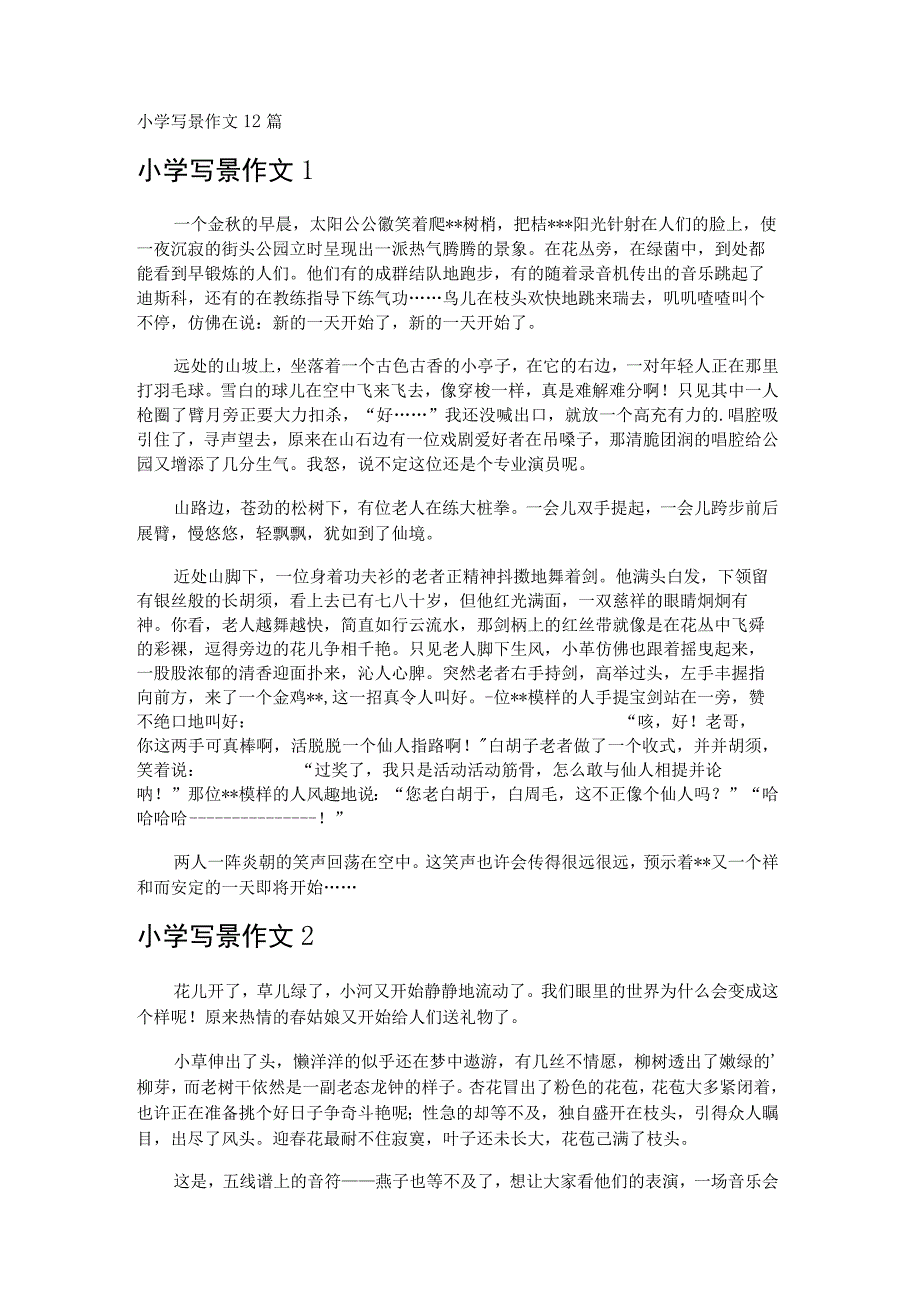 小学写景作文12篇.docx_第1页