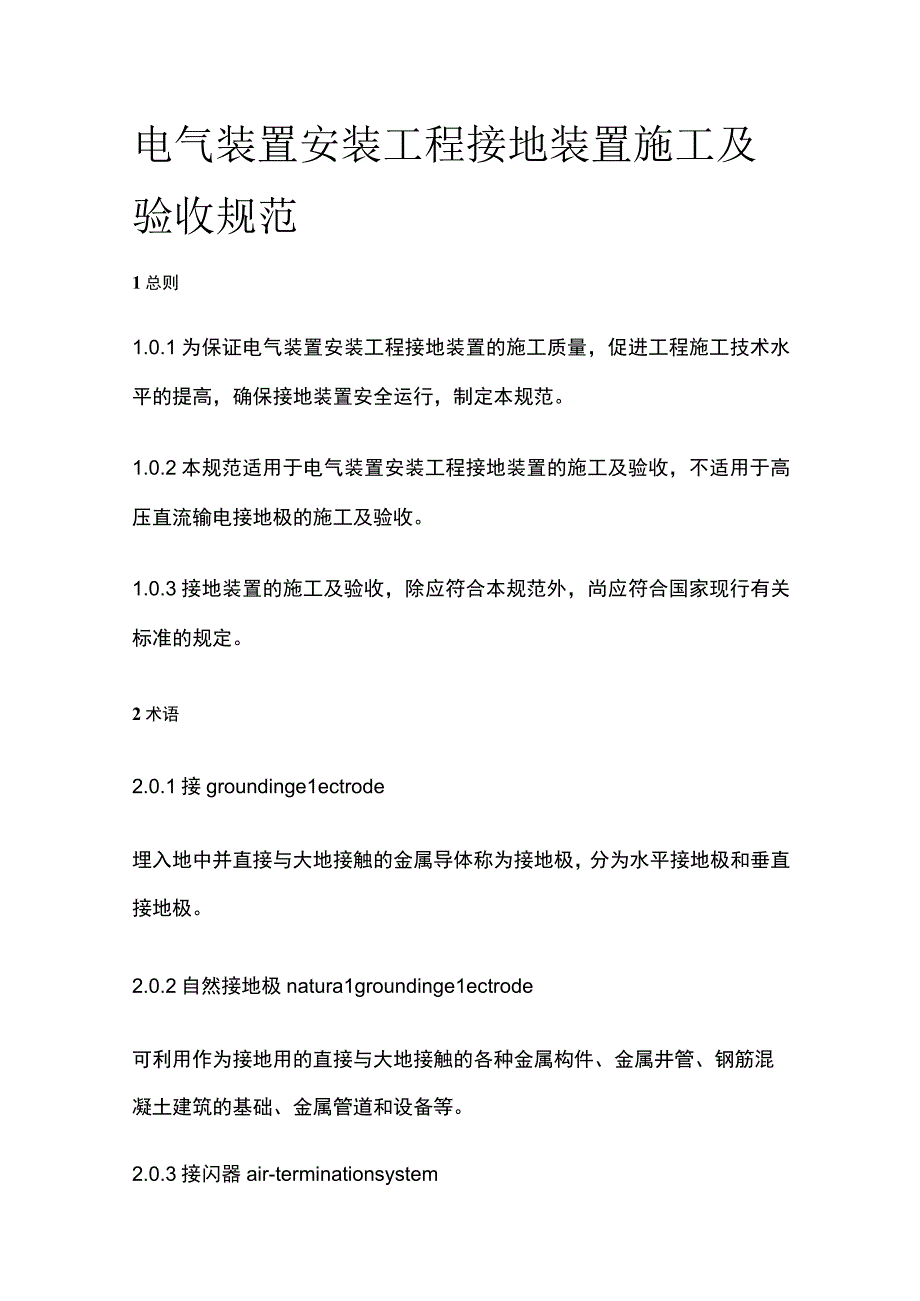 全电气装置安装工程 接地装置施工及验收规范.docx_第1页