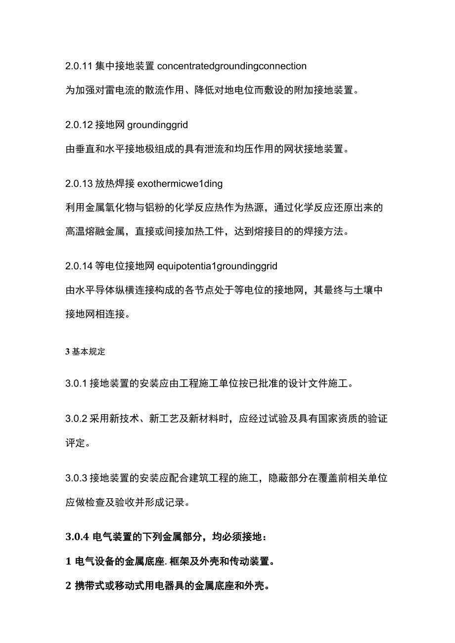 全电气装置安装工程 接地装置施工及验收规范.docx_第3页