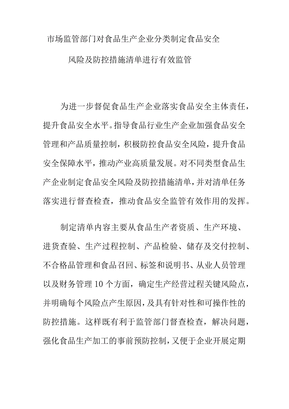 市场监管部门对食品生产企业分类制定食品安全风险及防控措施清单进行有效监管.docx_第1页