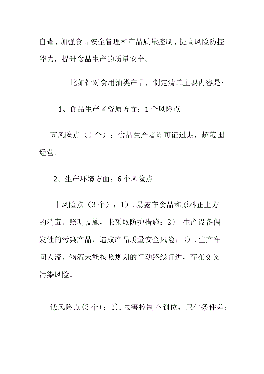 市场监管部门对食品生产企业分类制定食品安全风险及防控措施清单进行有效监管.docx_第2页